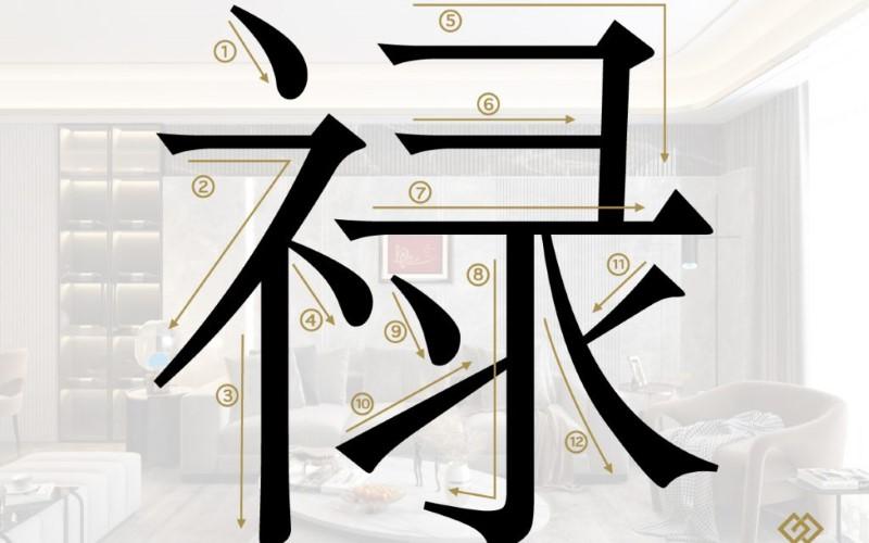 Chữ Lộc là biểu tượng của sự may mắn và tài lộc. Tìm hiểu về ý nghĩa sâu xa của chữ Lộc và cách treo tranh để thu hút vượng khí trong những ngày Tết này.